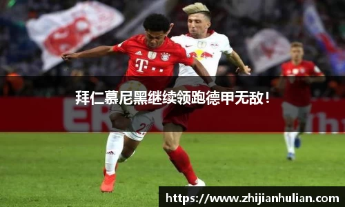 拜仁慕尼黑继续领跑德甲无敌！
