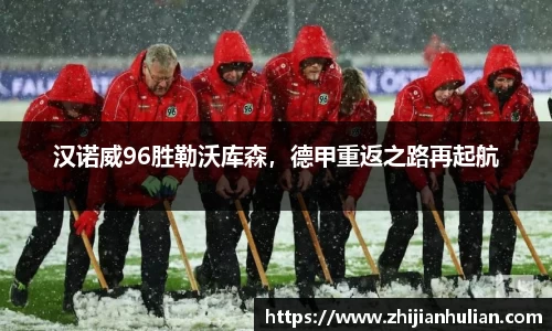 汉诺威96胜勒沃库森，德甲重返之路再起航