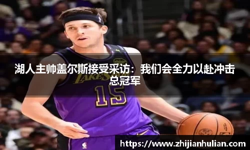 湖人主帅盖尔斯接受采访：我们会全力以赴冲击总冠军