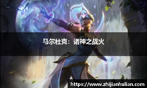 马尔杜克：诸神之战火
