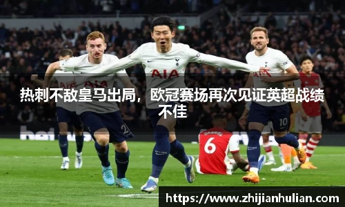 热刺不敌皇马出局，欧冠赛场再次见证英超战绩不佳