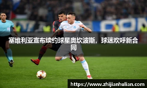 塞维利亚宣布续约球星奥坎波斯，球迷欢呼新合同