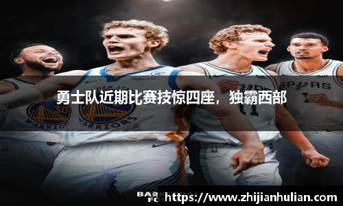 勇士队近期比赛技惊四座，独霸西部