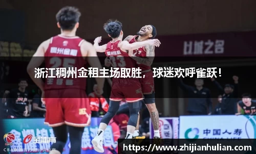 浙江稠州金租主场取胜，球迷欢呼雀跃！