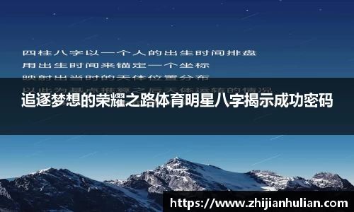 追逐梦想的荣耀之路体育明星八字揭示成功密码