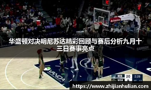 华盛顿对决明尼苏达精彩回顾与赛后分析九月十三日赛事亮点