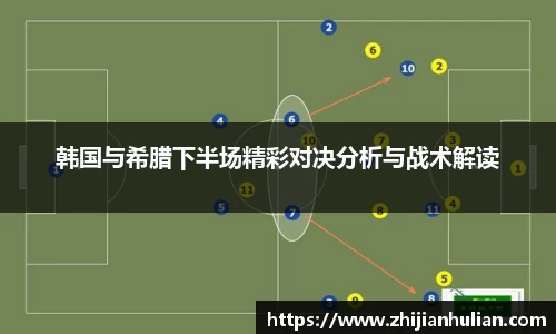 韩国与希腊下半场精彩对决分析与战术解读