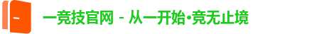 一竞技官网 - 从一开始·竞无止境